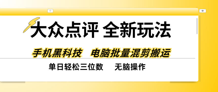 大众点评全网最新玩法，黑科技代替人工，全程无脑搬运，单日三位数以上【揭秘】-识享社