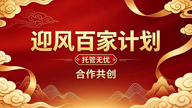 2026年还在为找创业项目迷茫。迎风计划将颠覆你的认知,改变你的人生轨迹。-识享社