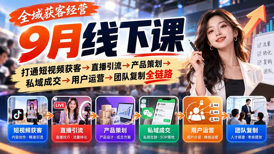 全域获客经营9月线下课：打通短视频获客→直播引流→产品策划→私域成交→用户运营→团队复制全链路-识享社
