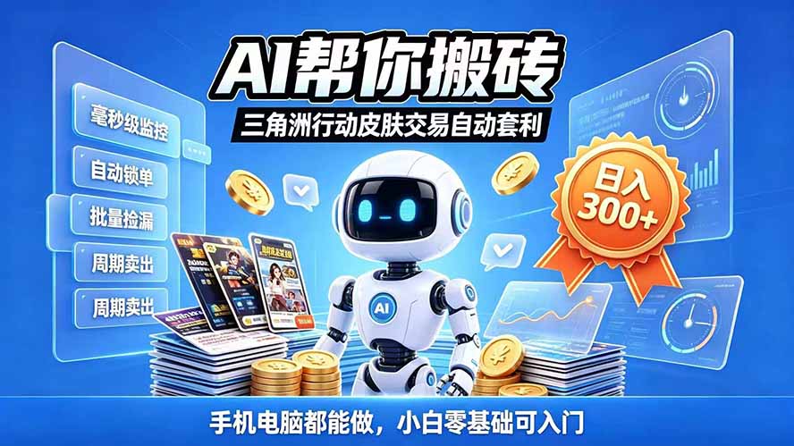 三角洲搬砖独家捡漏套利玩法 0封号单机日产300+小白轻松上手-识享社