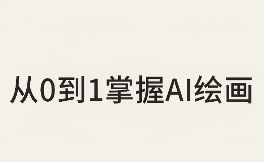 从0到1掌握AI绘画：Midjourney、香蕉与商业工作流全解析(更新)-识享社