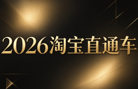 周心驰·2026淘系直通车投产19搜索5万玩法-识享社