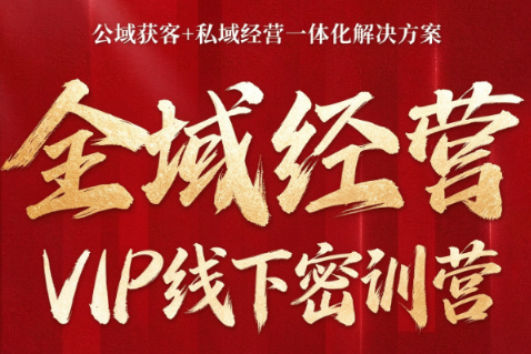 叨叨·全域获客经营线下密训营(8-9月线下课)-识享社