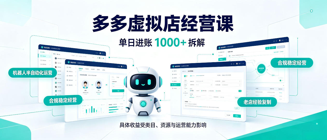 日入1000+的拼多多虚拟小店,AI+机器人实现半自动店铺,新人轻松上手【揭秘】-识享社
