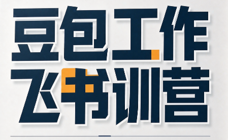 必火·豆包工作+飞书训营(更新9月)-识享社