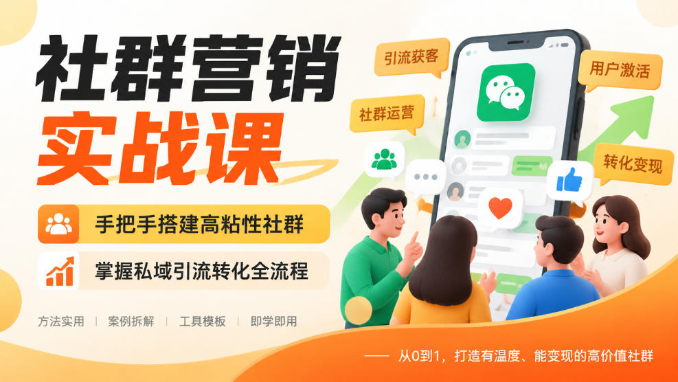 社群营销实战课，手把手搭建高粘性社群，掌握私域引流转化全流程-识享社