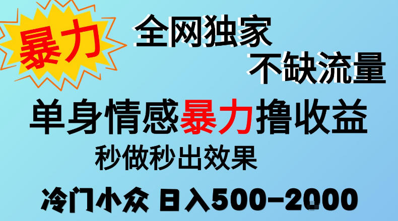 26年暴力单身情感经济项目,冷门小众赛道,门槛低小白可做,日入500-2k,可矩阵放大,最重要的是不缺流量,流量极大【揭秘】-识享社