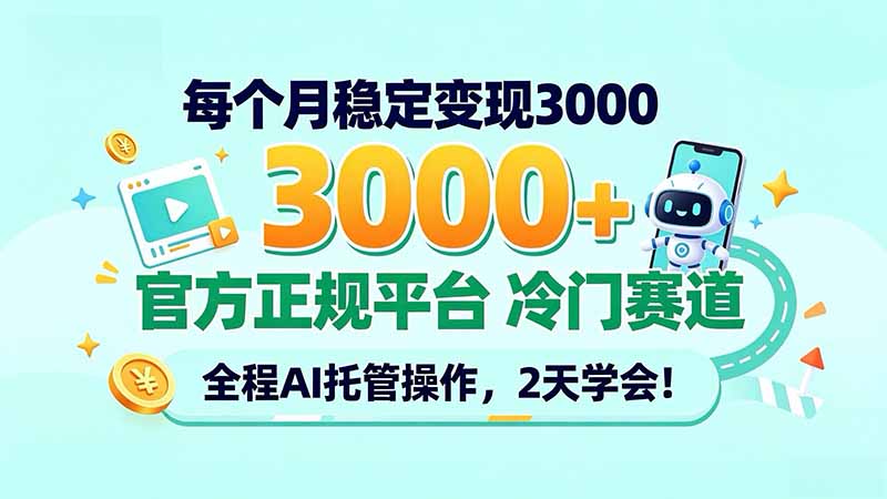 每个月稳定变现3000＋， 官方正规平台 冷门赛道， 全程ai托管操作，2天学会！-识享社