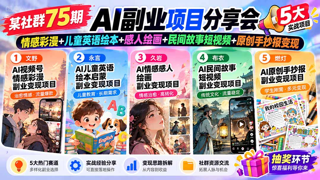 某社群75期AI副业项目分享会:情感彩漫+儿童英语绘本+感人绘画+民间故事短视频+原创手抄报变现-识享社