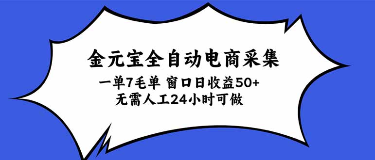 金元宝全自动电商采集，一单7毛，单窗口日收益50+ 无需人工，24小时可做-识享社