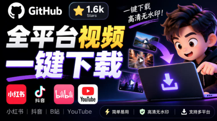 GitHub上1.6k stars开源下载器，界面清爽免费用，小红书某音B站youtube视频一键保存Videdown-识享社