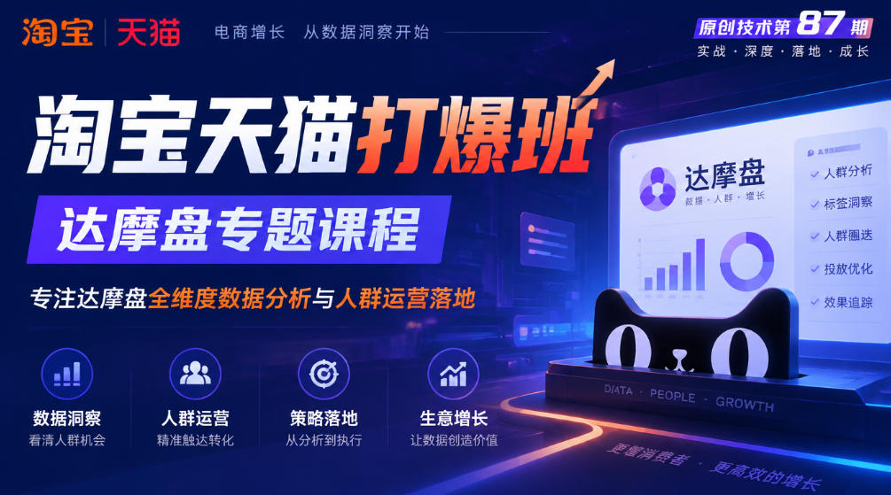 《淘宝天猫打爆班》原创技术第87期,达摩盘专题课程,专注达摩盘全维度数据分析与人群运营落地-识享社