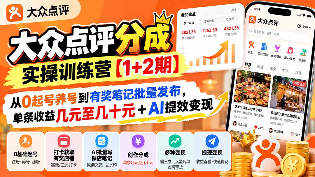 大众点评分成实操训练营【1+2期】：从0起号养号到有奖笔记批量发布，单条收益几元至几十元+AI提效变现-识享社