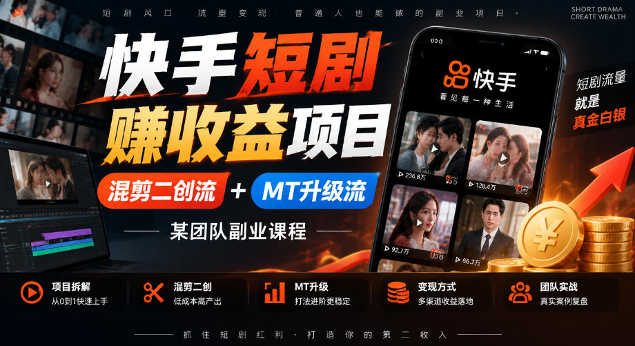 快手短剧賺收益项目，混剪二创流+MT升级流，某团队副业课程-识享社