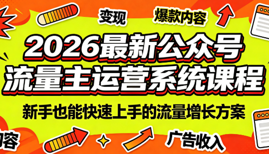 2026最新公众号流量主运营系统课程(更新10月)-识享社