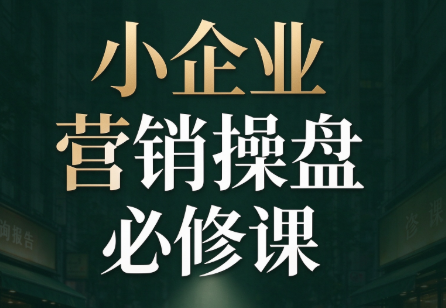 马老师·2026中小企业营销操盘必修课-识享社