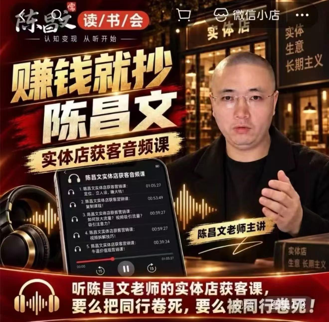 陈昌文·实体店营销获客，独家整理笔记7万字，教实体店老板获取客源，放大门店流量(音频+文档)-识享社