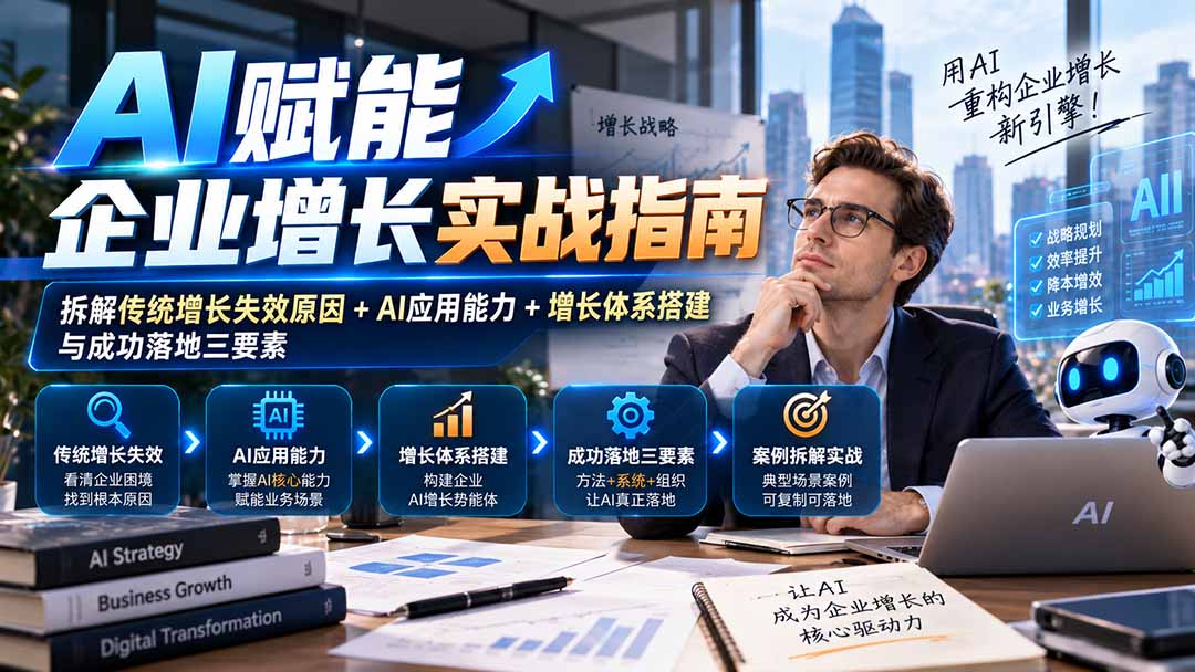 【无水印】AI赋能企业增长实战指南:拆解传统增长失效原因+AI应用能力+增长体系搭建与成功落地三要素-识享社