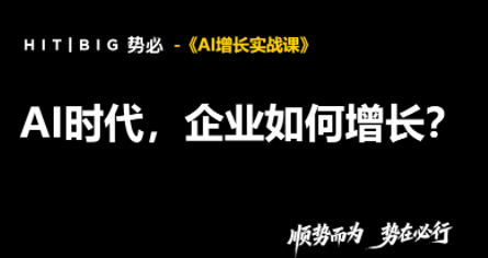 势必·AI增长实战课-识享社
