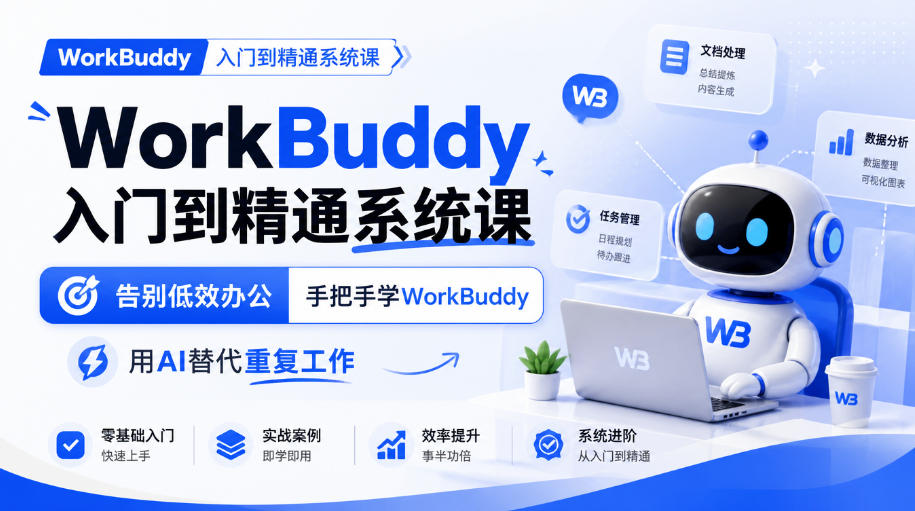 WorkBuddy入门到精通系统课,告别低效办公,手把手学WorkBuddy,用AI替代重复工作-识享社