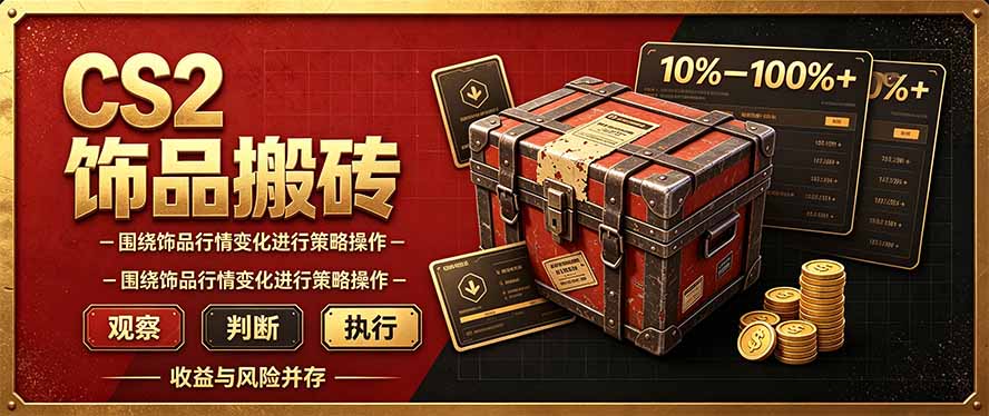CS2倒货，稳健的搬砖副业，每轮收益为10-100%+，小本金即可入局-识享社