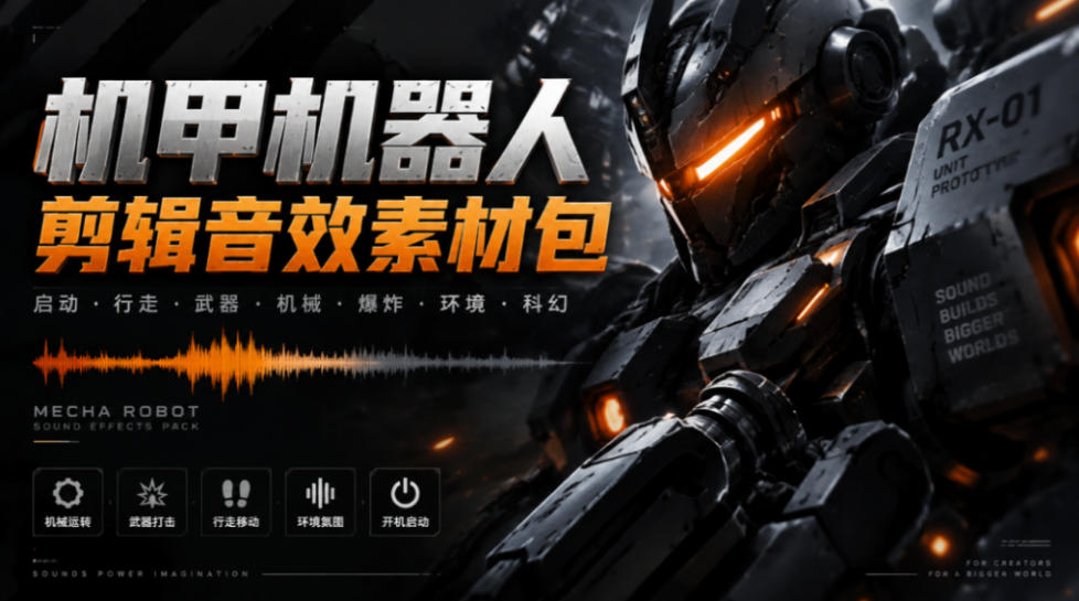 宝藏机甲音效合集！机甲机器人变形能量移动无损音效素材，全部中文汉化处理Boom Library Mechs&Robots Designed-识享社