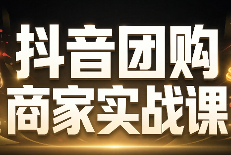程老师·抖音团购商家实战课-识享社