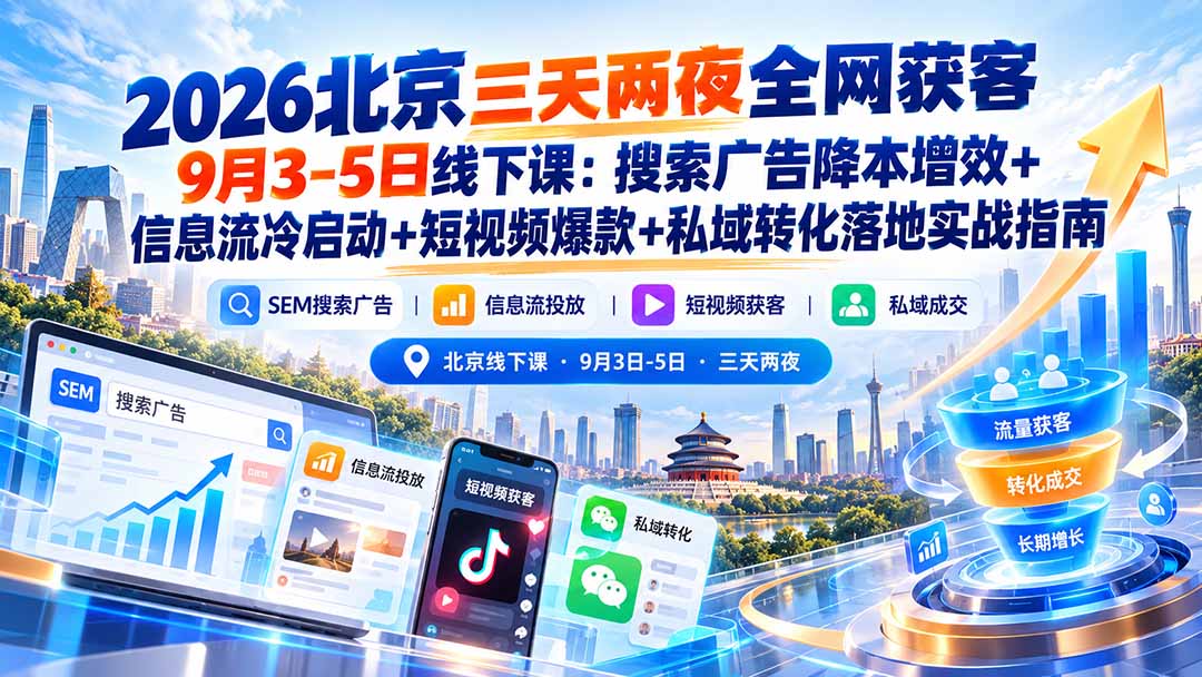 2026北京三天两夜全网获客9月3-5日线下课：搜索广告降本增效+信息流冷启动+短视频爆款+私域转化落地实战指南-识享社