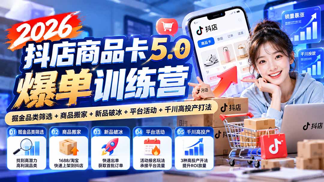 2026抖店商品卡5.0爆单训练营:掘金品类筛选+商品搬家+新品破冰+平台活动+千川高投产打法-识享社