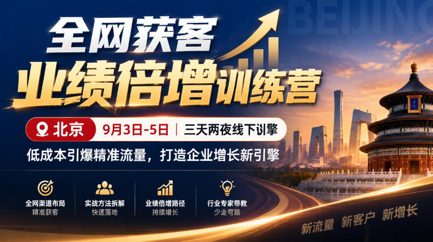 全网获客业绩倍增训练营北京9月3-5日三天两夜线下课，低成本引爆精准流量，打造企业增长新引擎-识享社