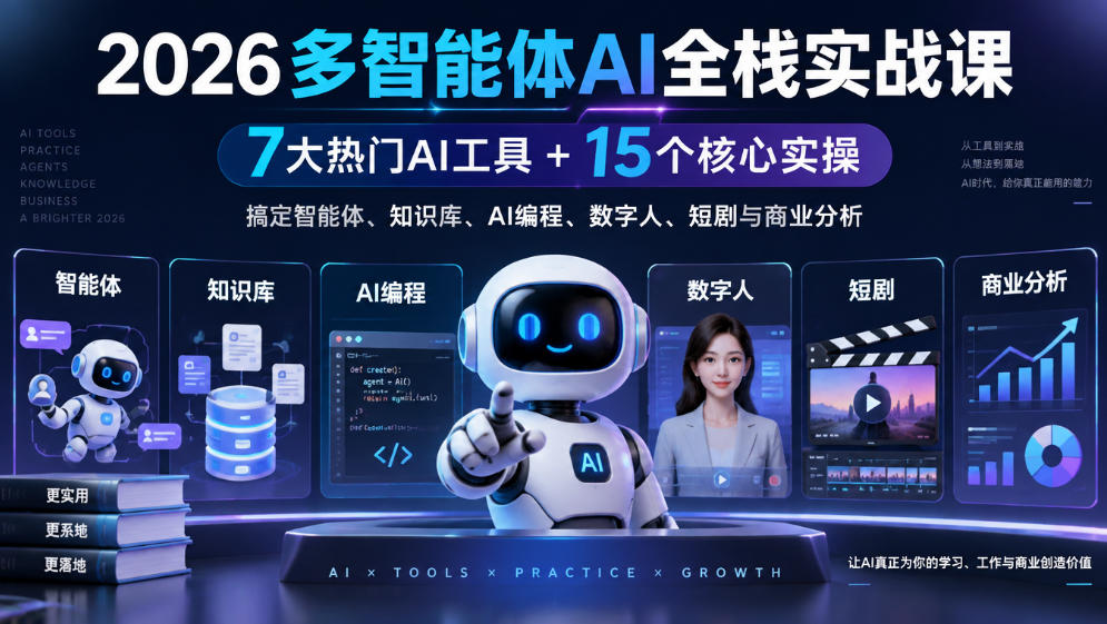 【无水印】2026多智能体AI全栈实战课｜7大热门AI工具+15个核心实操，搞定智能体、知识库、AI编程、数字人、短剧与商业分析-识享社