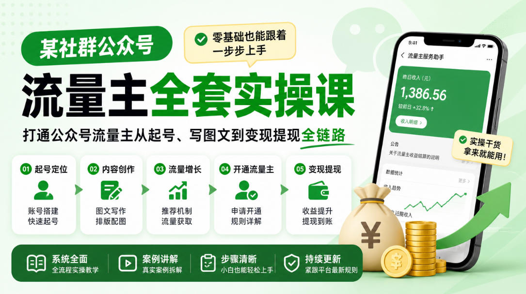某社群公众号流量主全套实操课,零基础也能跟着一步步上手,打通公众号流量主从起号、写图文到变现提现全链路-识享社