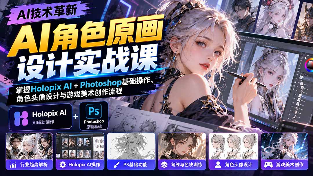AI角色原画设计实战课：掌握Holopix AI+Photoshop基础操作、角色头像设计与游戏美术创作流程-识享社