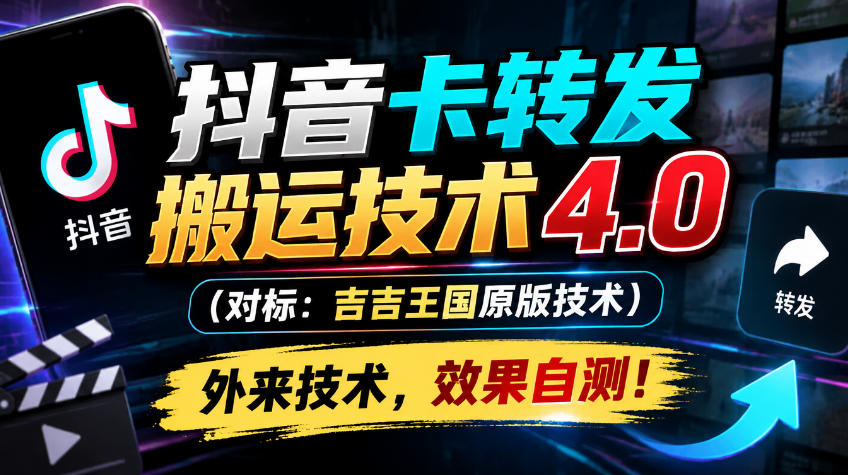 抖音卡转发搬运技术4.0(对标:吉吉王国原版技术),外来技术,效果自测!-识享社