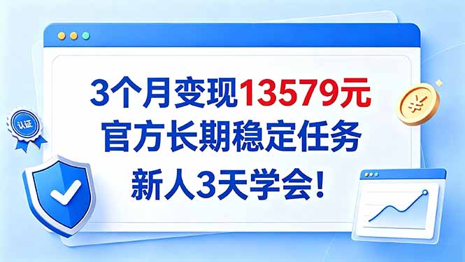 3个月变现13579元，官方长期稳定任务，新人3天学会！-识享社