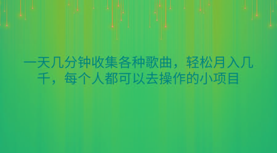 一天几分钟收集各种歌曲，轻松月入几千，每个人都可以去操作的小项目-识享社