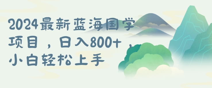 国学项目，长期蓝海可矩阵，从0-1的过程【揭秘】-识享社