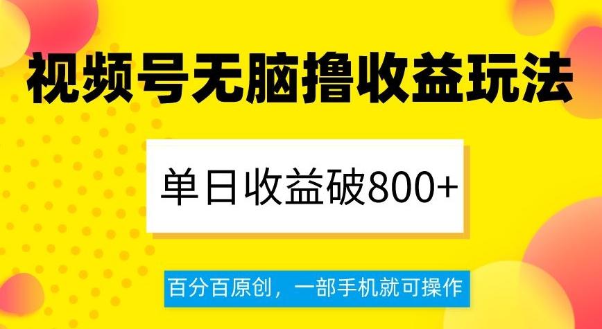 视频号无脑撸收益玩法，单日收益破800+，百分百原创，一部手机就可操作【揭秘】-识享社