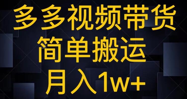 多多视频带货，简单搬运月入1w+-识享社