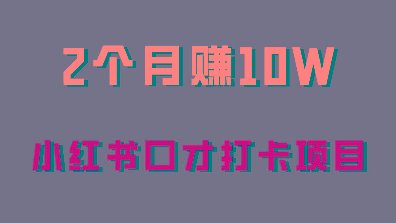 好上手，0投入，上限很高，小红书口才打卡项目解析，非常适合新手-识享社