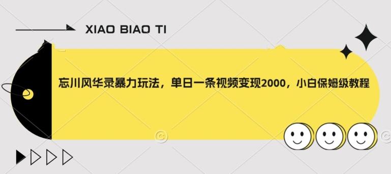 忘川风华录暴力玩法,单日一条视频变现2000,小白保姆级教程【揭秘】-识享社