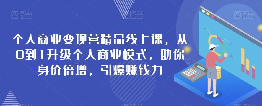 个人商业变现营精品线上课，从0到1升级个人商业模式，助你身价倍增，引爆赚钱力-识享社