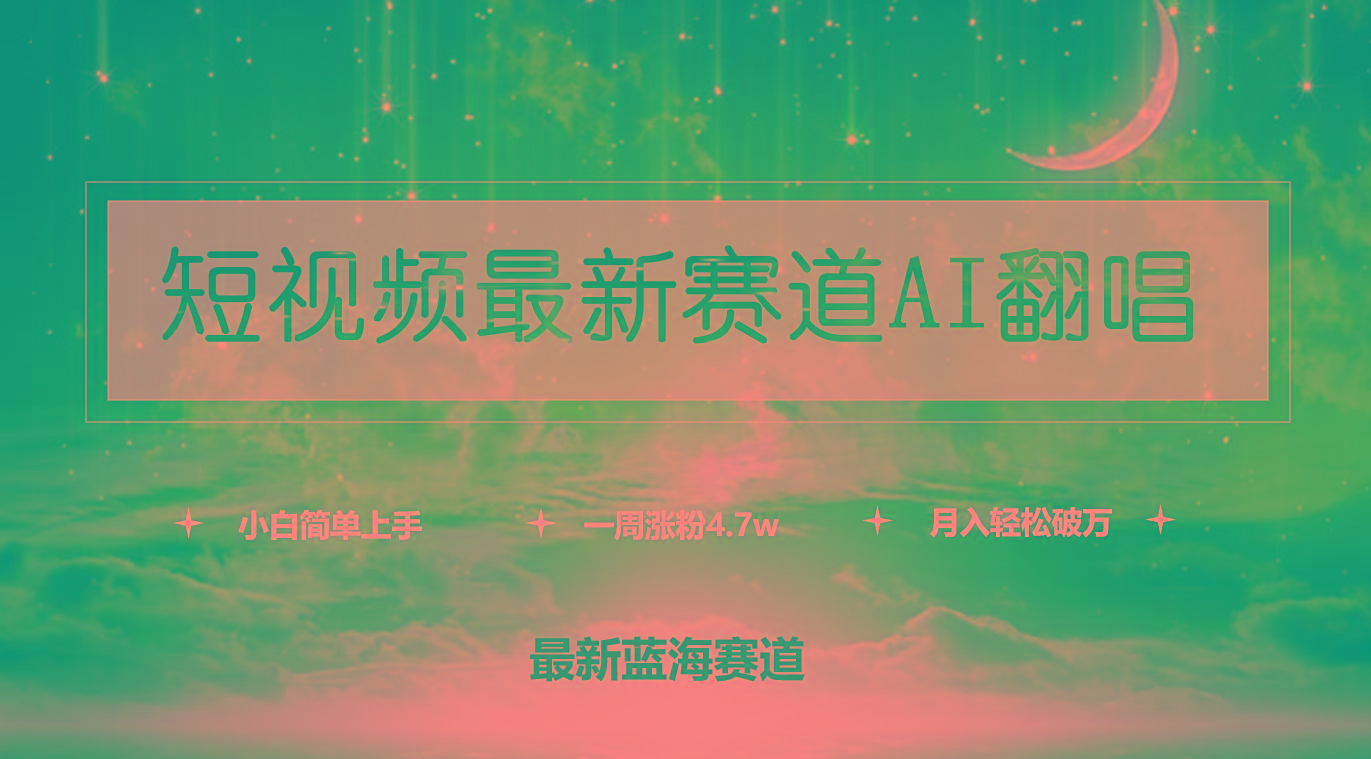 (9865期)短视频最新赛道AI翻唱,一周涨粉4.7w,小白也能上手,月入轻松破万-识享社