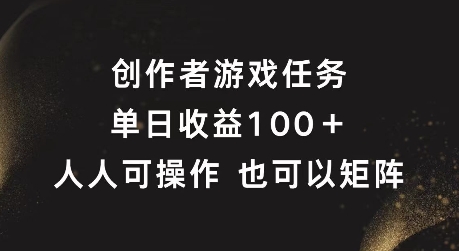创作者游戏任务，单日收益100+，可矩阵操作【揭秘】-识享社