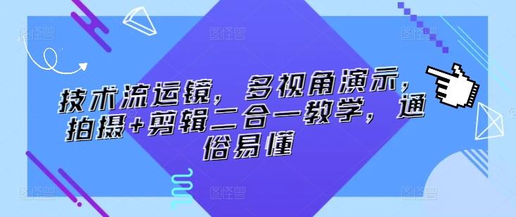 技术流运镜，多视角演示，拍摄+剪辑二合一教学，通俗易懂-识享社