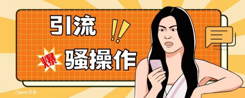 最新引流骚操作，单账号日引50-100，简单粗暴，适合于小白各行各业都可以进行操作，精准粉丝加到爆-识享社