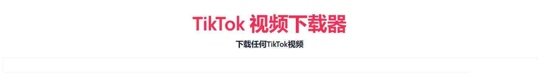 TikTok无水印下载的网站-识享社