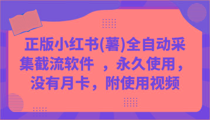 正版小红书(薯)全自动采集截流软件 ,永久使用,没有月卡,附使用视频-识享社