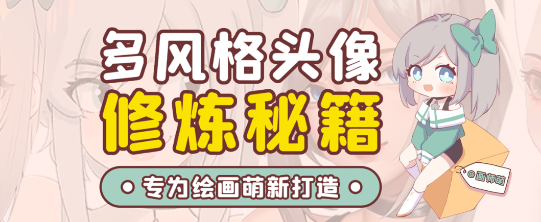 画师萌风格头像板绘入门课程-识享社
