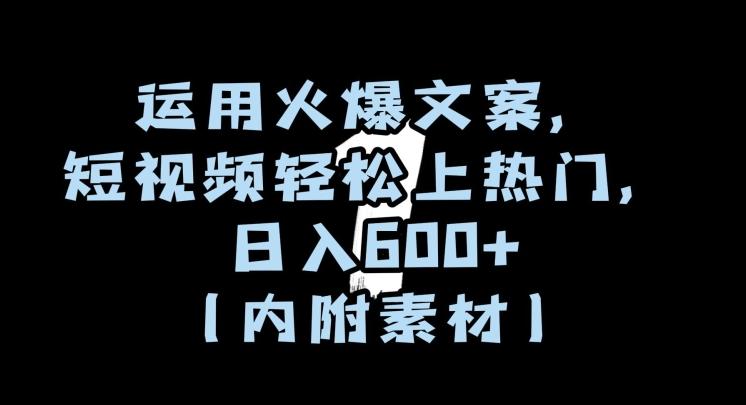 运用火爆文案，短视频轻松上热门，日入600+（内附素材）【揭秘】-识享社